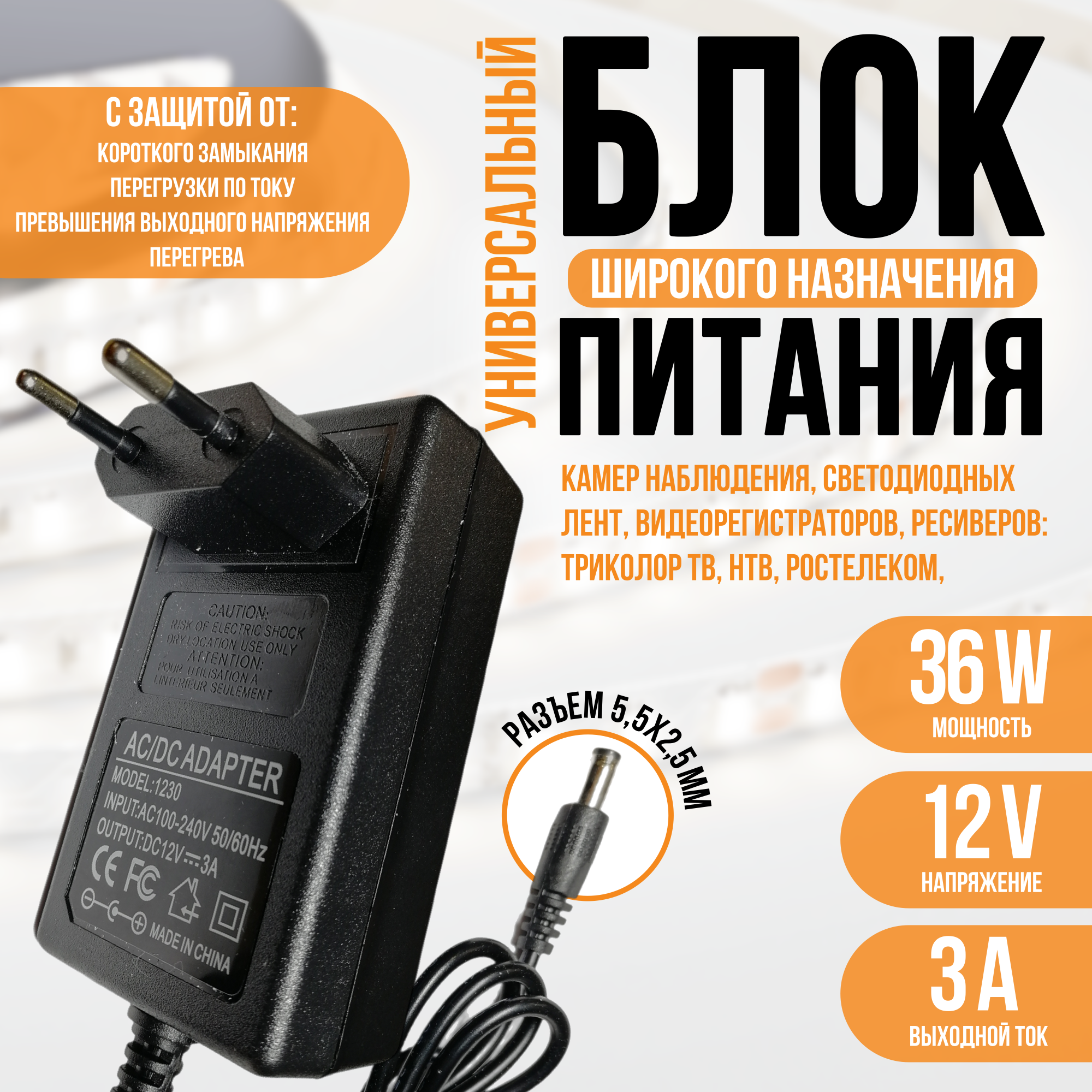 Блок питания для монитора 12V, 3A (36W), штекер: 5.5 x 2.5 мм, (с сетевым кабелем)