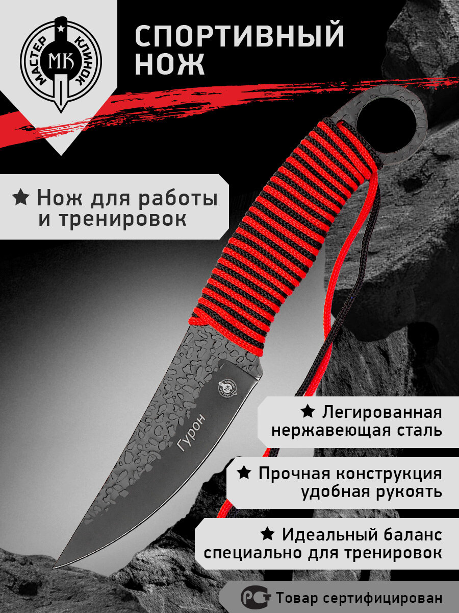 Нож спортивный Мастер Клинок MM017  Гурон   сталь 420