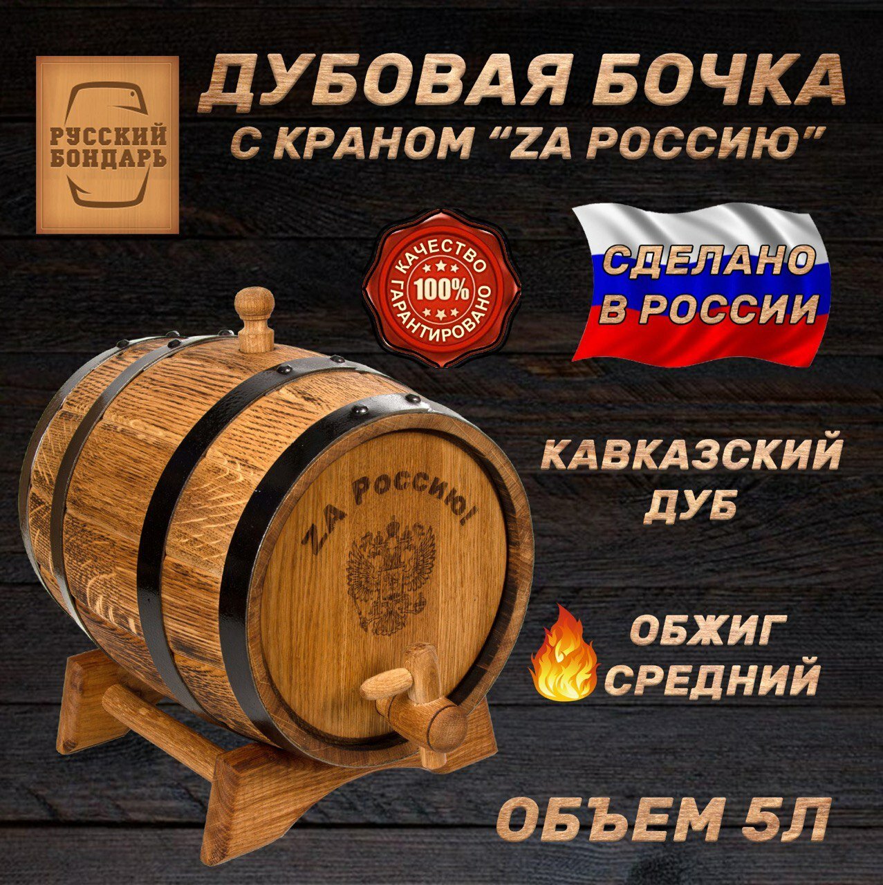 Дубовая бочка 5 литров для алкоголя - "ZA Россию". Ручной работы. Русский Бондарь