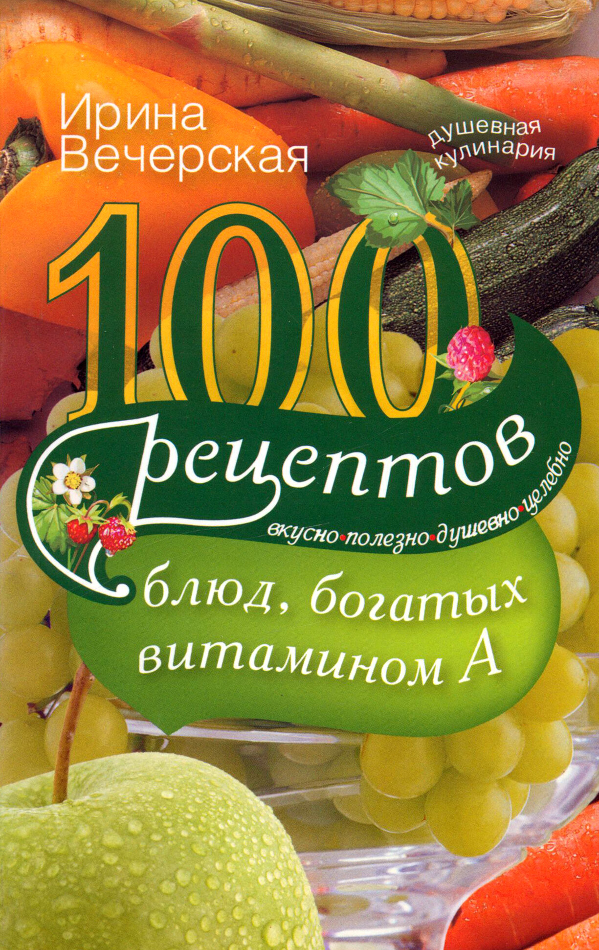 100 рецептов богатых витамином А. Вкусно, полезно, душевно, целебно