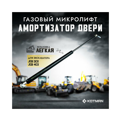 Газовый микролифт амортизатор двери экскаватора JCB 3cx 4cx