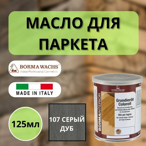 Масло грунтовочное цветное для паркета Borma Grundieroil (125мл) 107 Серый дуб 3910RG.125 biofa 8500 цветное масло для интерьера 0 125 л 8534 серый