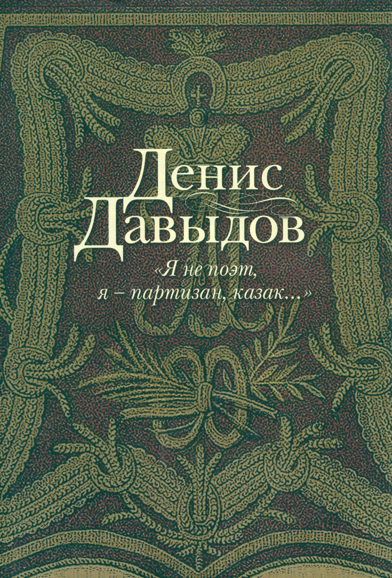 "Я не поэт, я - партизан, казак...". Сочинения в стихах и прозе - фото №4