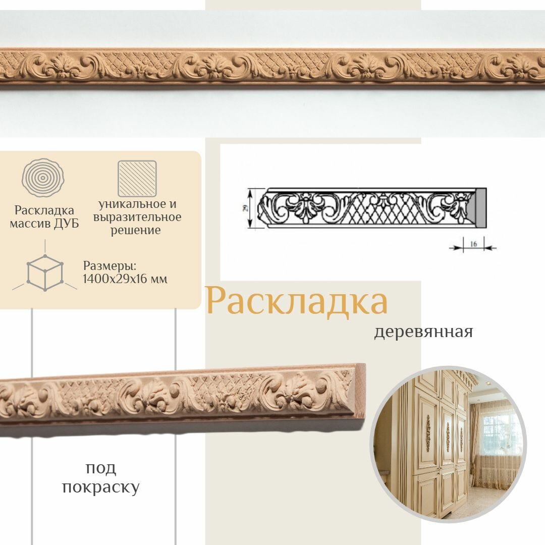 фото Раскладка деревянная из дуба, WOODINT, AD3110041D1.4