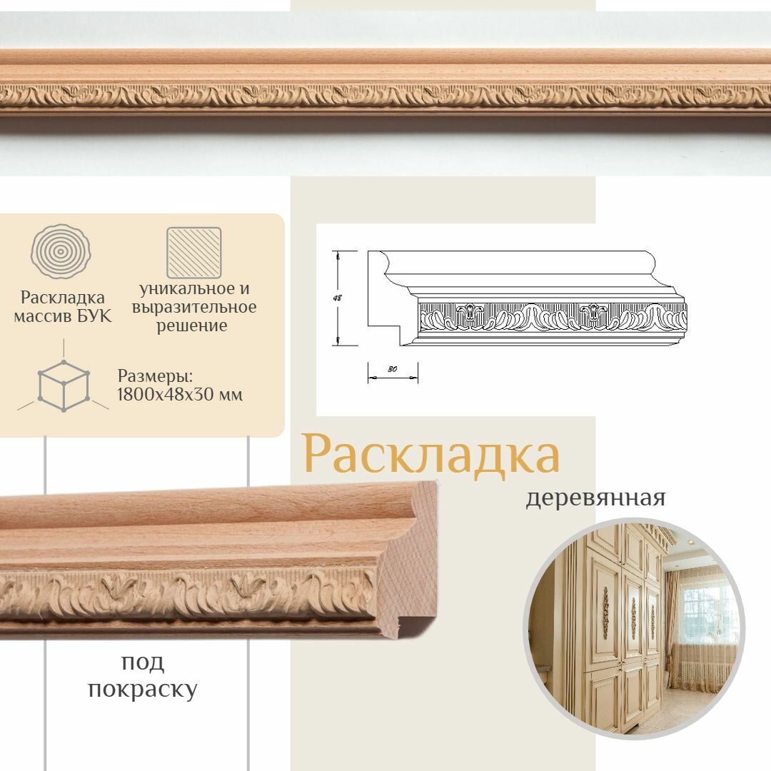 фото Раскладка деревянная из бука, WOODINT, PM0710001B1.8