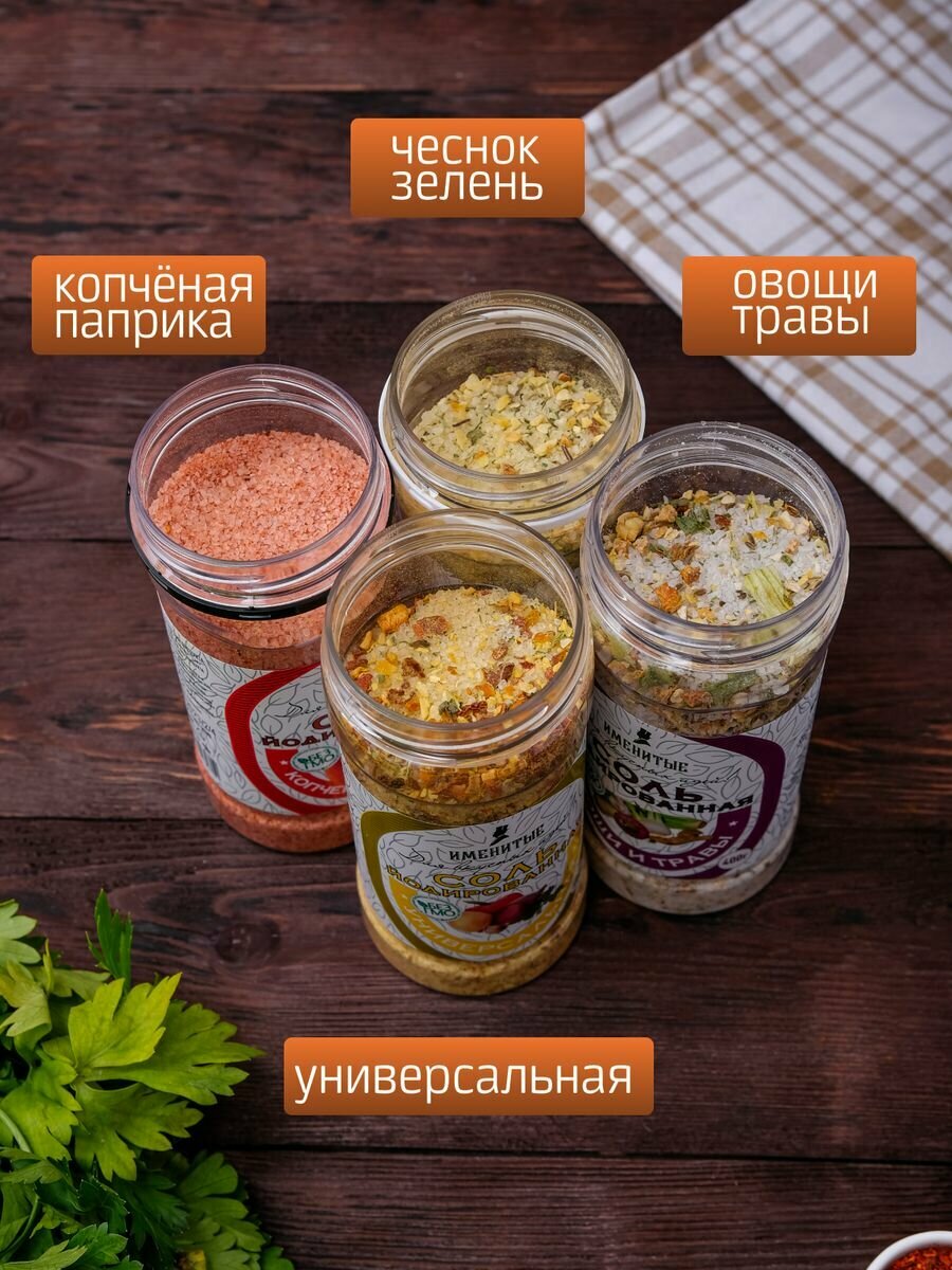 Соль пищевая йодированная с приправами и специями / вкусная соль