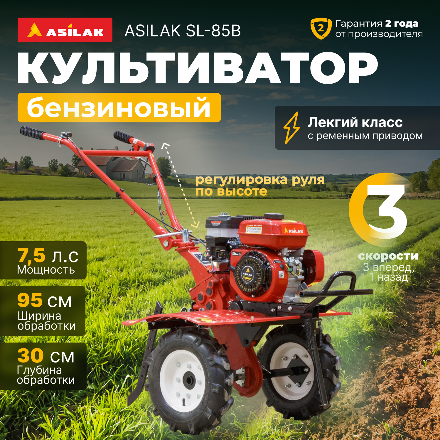 Культиватор бензиновый ASILAK SL-85B (AS1529-408)