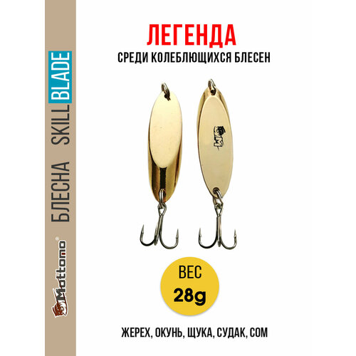 Блесна колеблющаяся для рыбалки Mottomo Skill Blade 28g Gold. Колебалка на жереха, щуку, окуня, голавля, форель