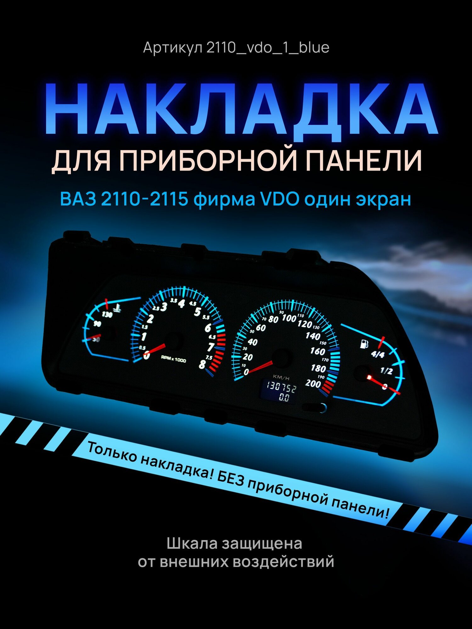 Шкала, накладка на щиток приборов, приборную панель ВАЗ 2110, 2111, 2112, 2113, 2114, 2115 VDO