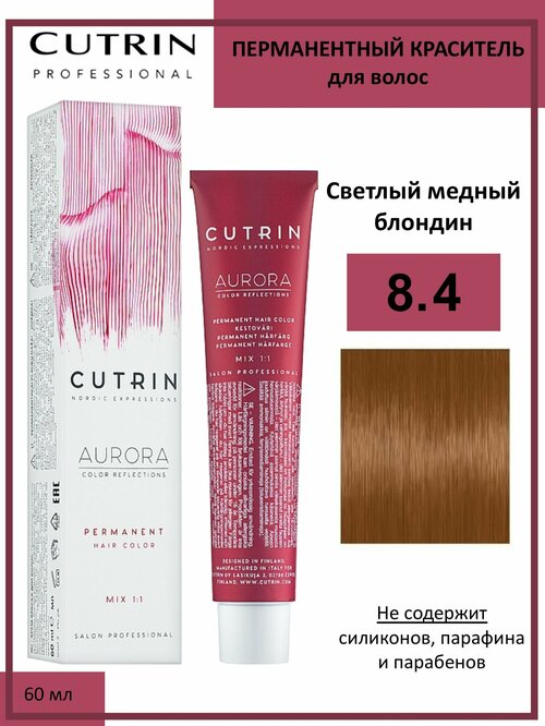 Cutrin Aurora крем-краска для волос 8/4 Светлый медный блондин 60мл