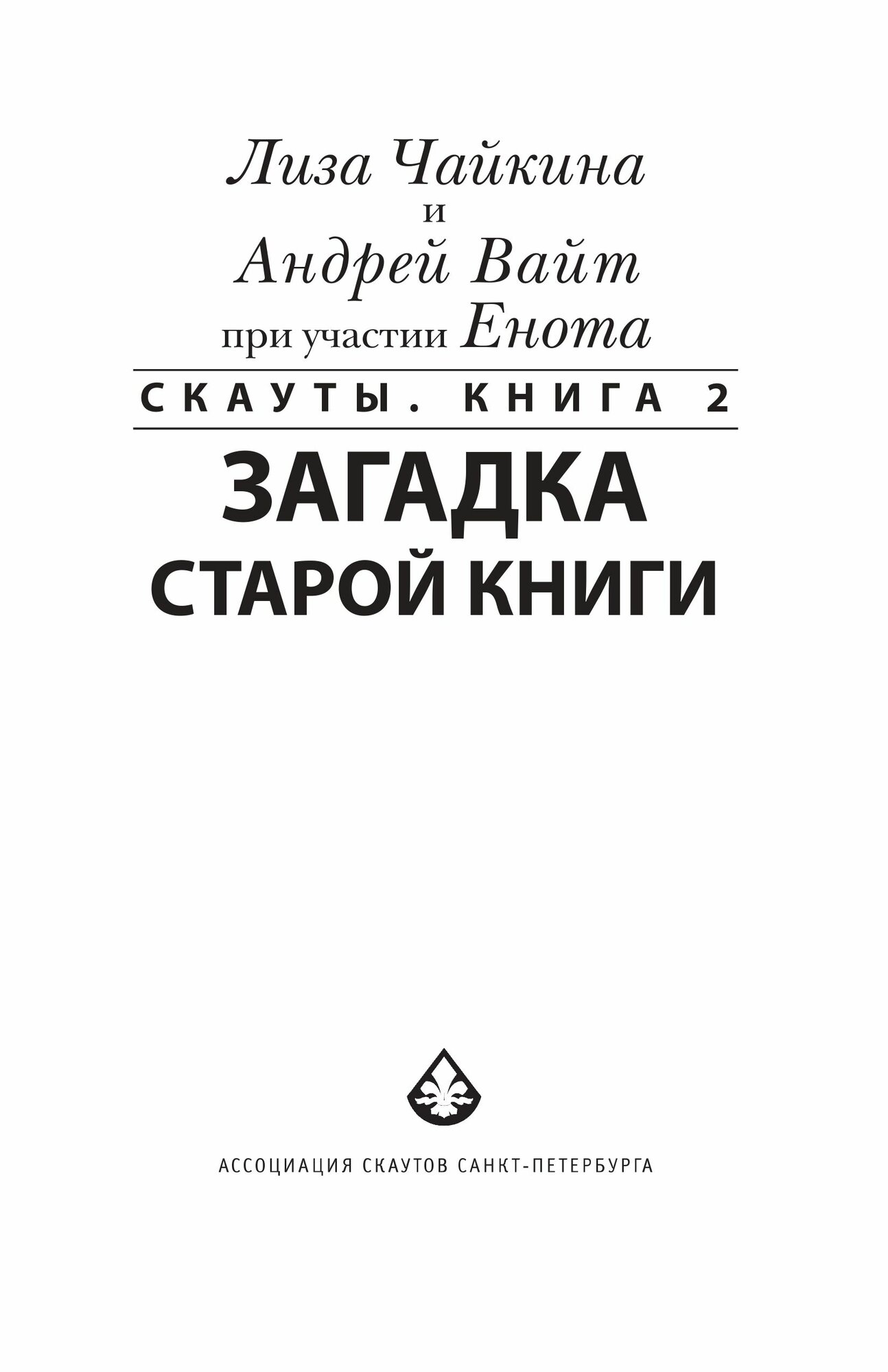 Скауты. Загадка старой книги (Чайкина Лиза, Вайт Андрей) - фото №7