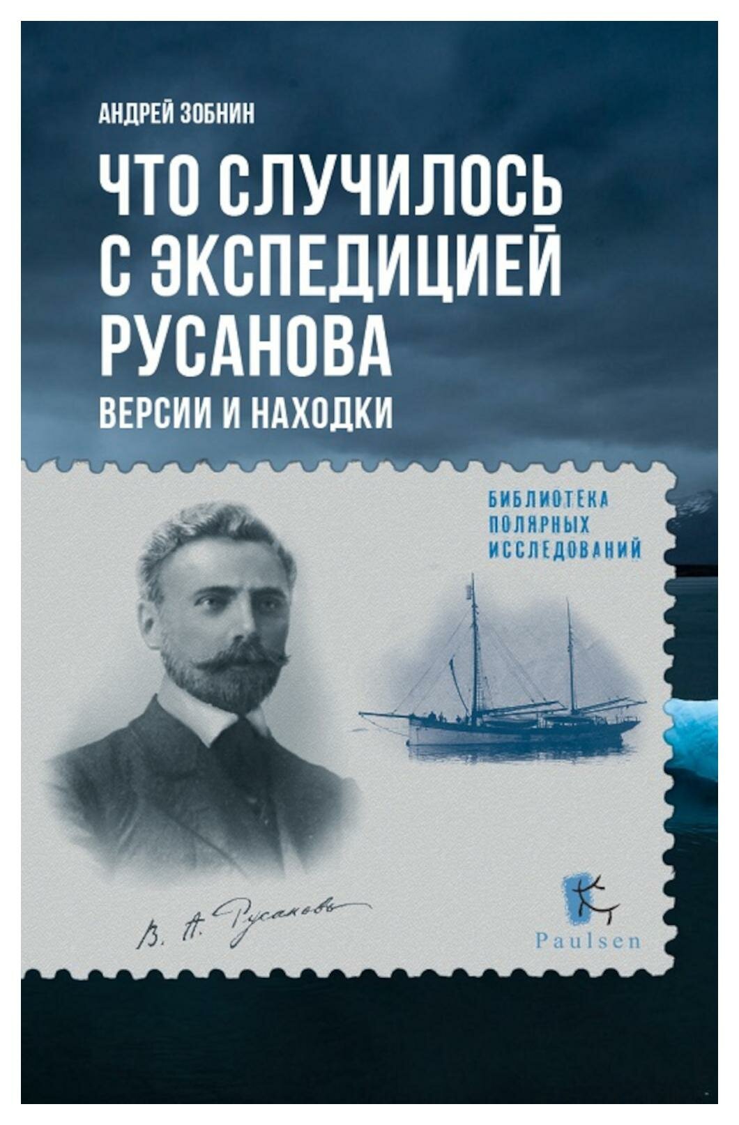 Что случилось с экспедицией Русанова: версии и находки. Зобнин А. Н. Paulsen/Паулсен