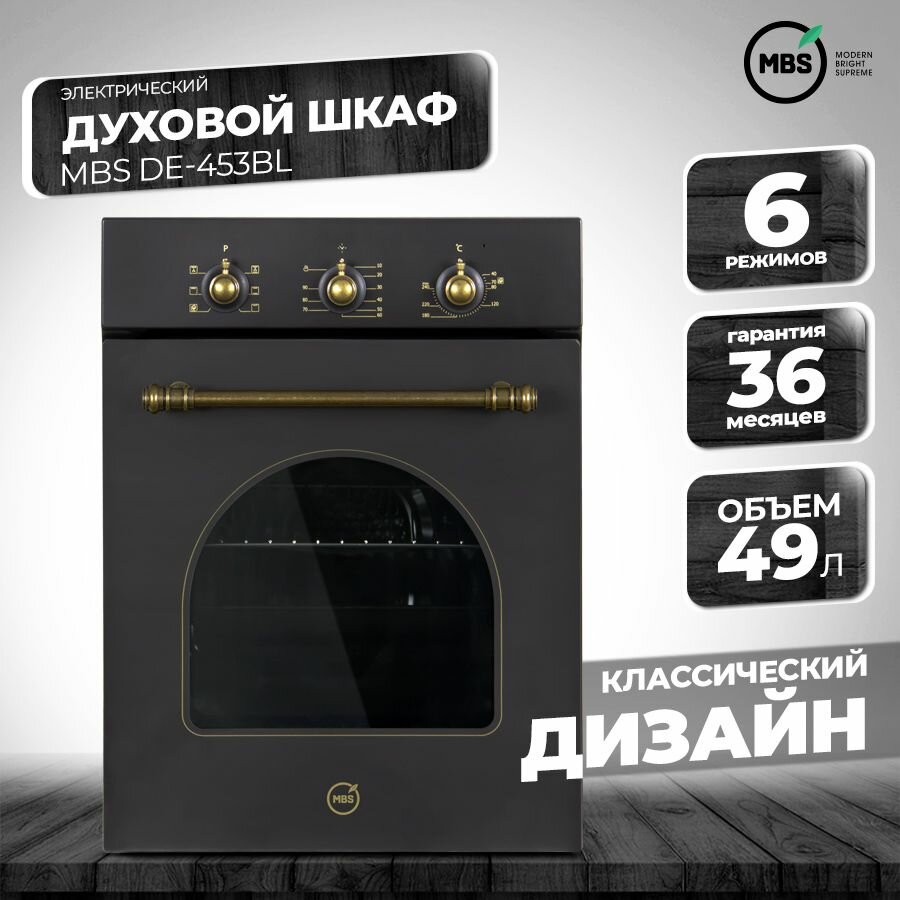 Духовой шкаф MBS DE-453BL, черный