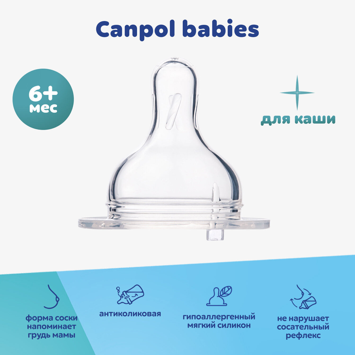 Соска для бутылочки Canpol babies, для каши, широкое горлышко, от 6 мес