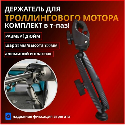 Держатель/крепление троллингового мотора Fishmaster RAM 1