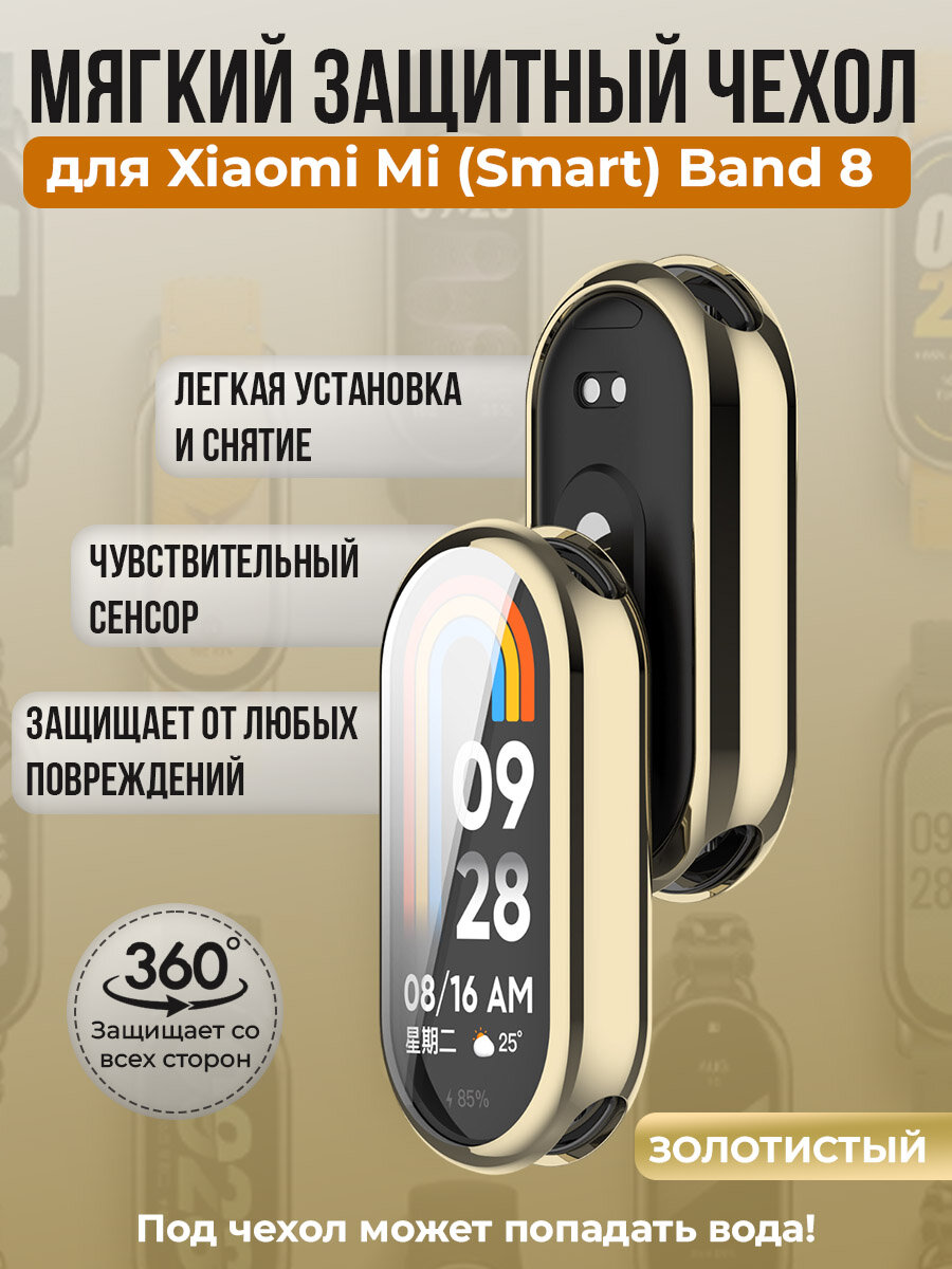 Мягкий защитный чехол TPU для Xiaomi Mi Band 8, золотистый
