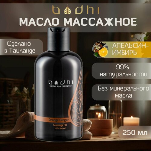 Масло для массажа тела Bodhi натуральное, Апельсин-Имбирь, 250 мл