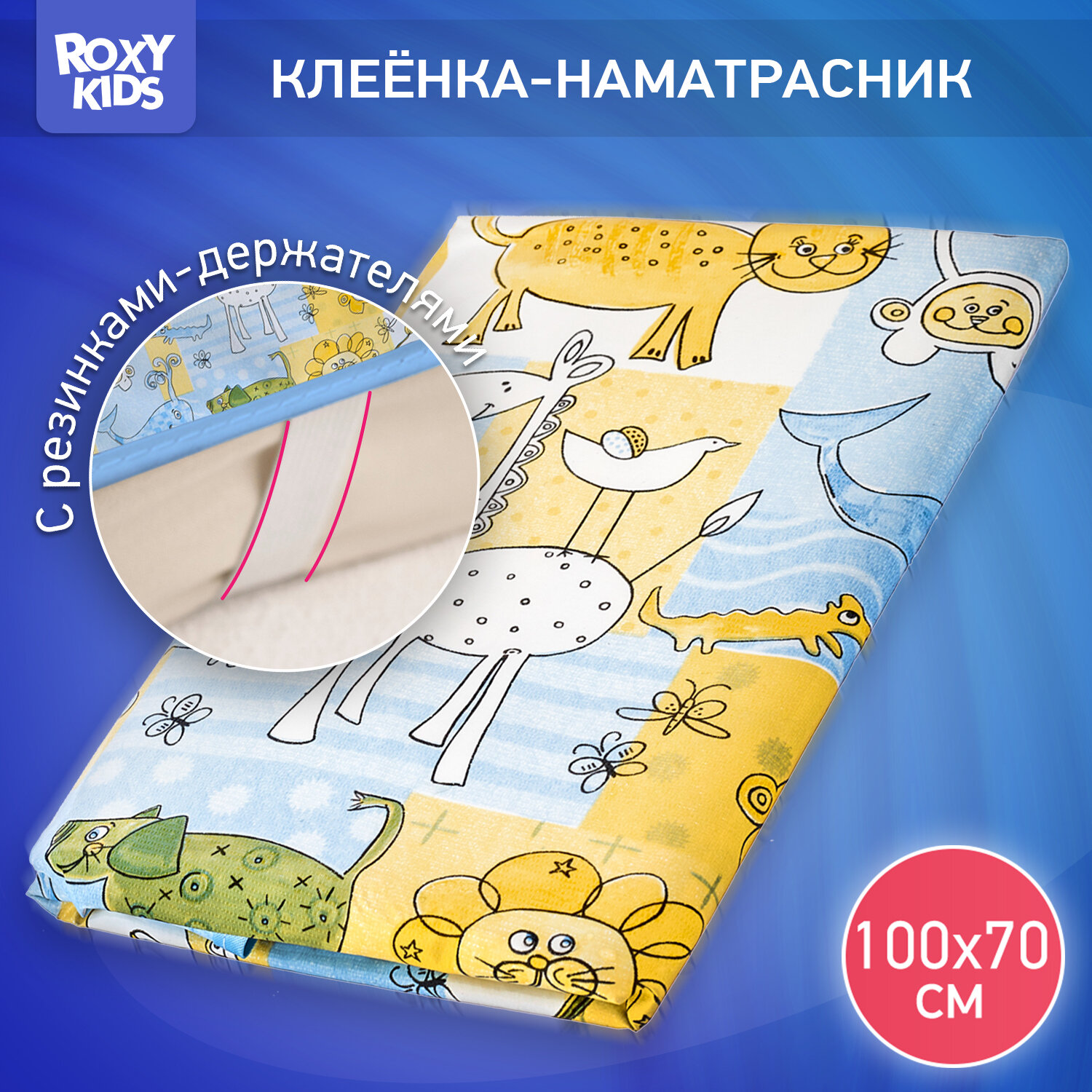 Многоразовая клеенка ROXY-KIDS подкладная с ПВХ покрытием 100х68 см