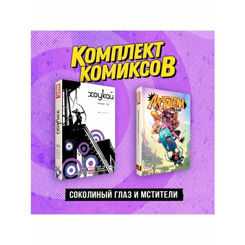 Комплект Соколиный глаз и Мстители 8464₽