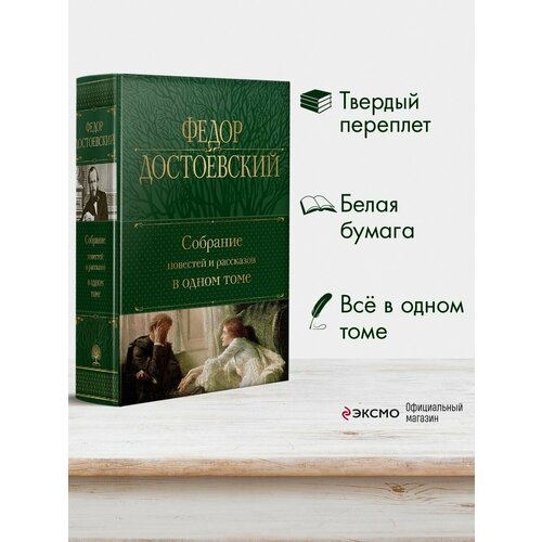 Собрание повестей и рассказов в одном томе