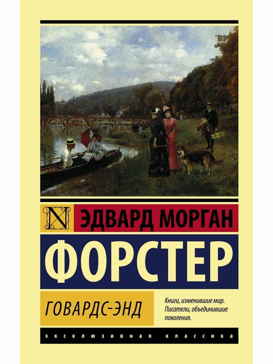 Говардс-Энд