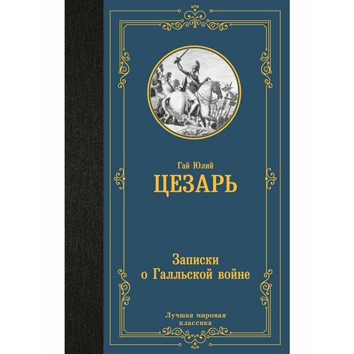 Записки о Галльской войне н в басаргин записки