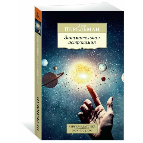 Занимательная астрономия 856₽