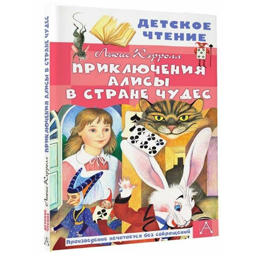 Приключения Алисы в Стране Чудес книга приключения алисы в стране чудес