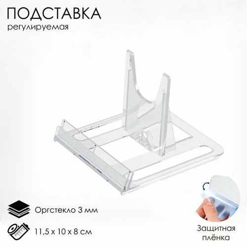 Подставка универсальная регулируемая большая 115108 см оргстекло 3 мм 620₽
