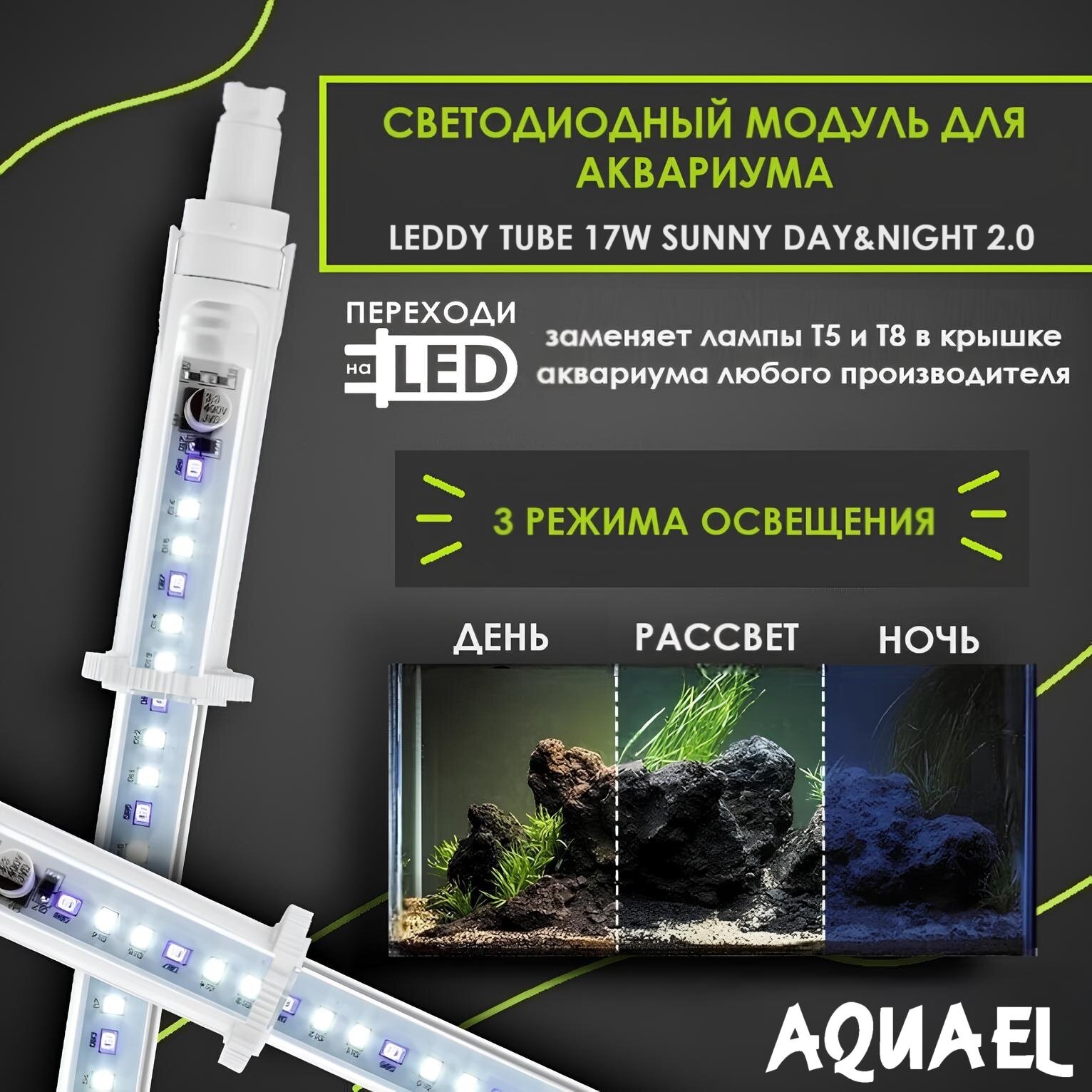 Светодиодный модуль для аквариума LEDDY TUBE DAY & NIGHT 2.0 17 Вт (заменит лампы T8 36Вт, T5 54Вт, регулируемая длина 113.5 - 126.5 см)