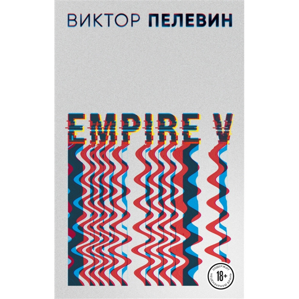 Empire V. Пелевин В. О.
