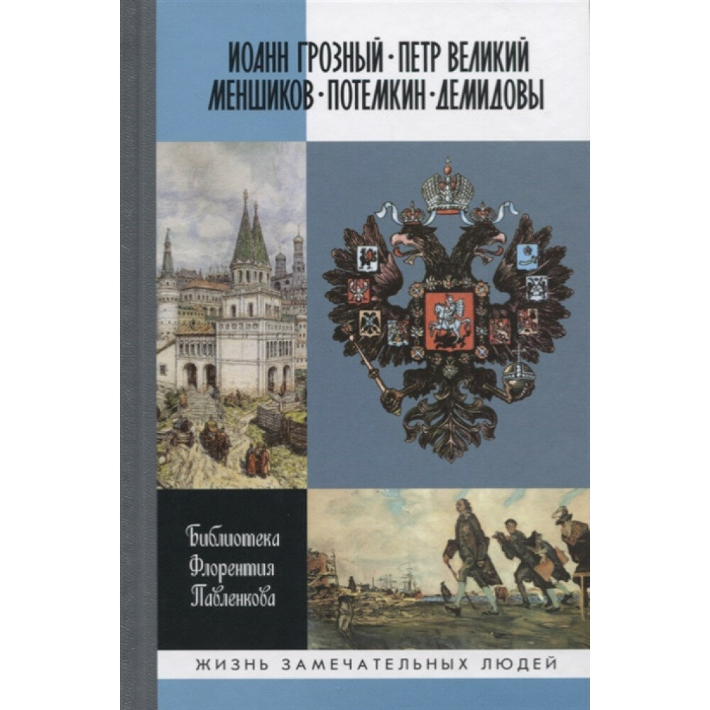 Иоанн Грозный. Петр Великий. Меншиков. Потемкин. Демидовы: Биографические очерки. Болдырева Н. Ф.