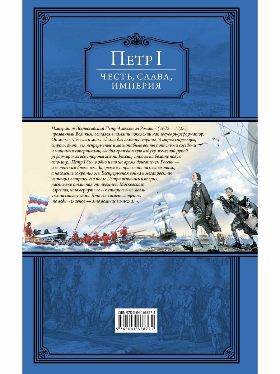 Честь, слава, империя. Труды, артикулы, переписка, мемуары - фото №15