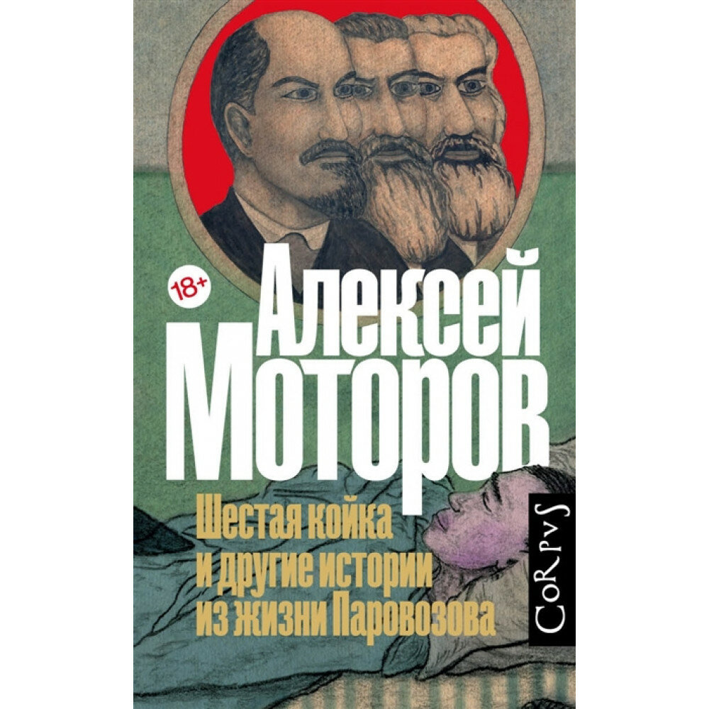 Шестая койка и другие истории из жизни Паровозова. Моторов А. М.