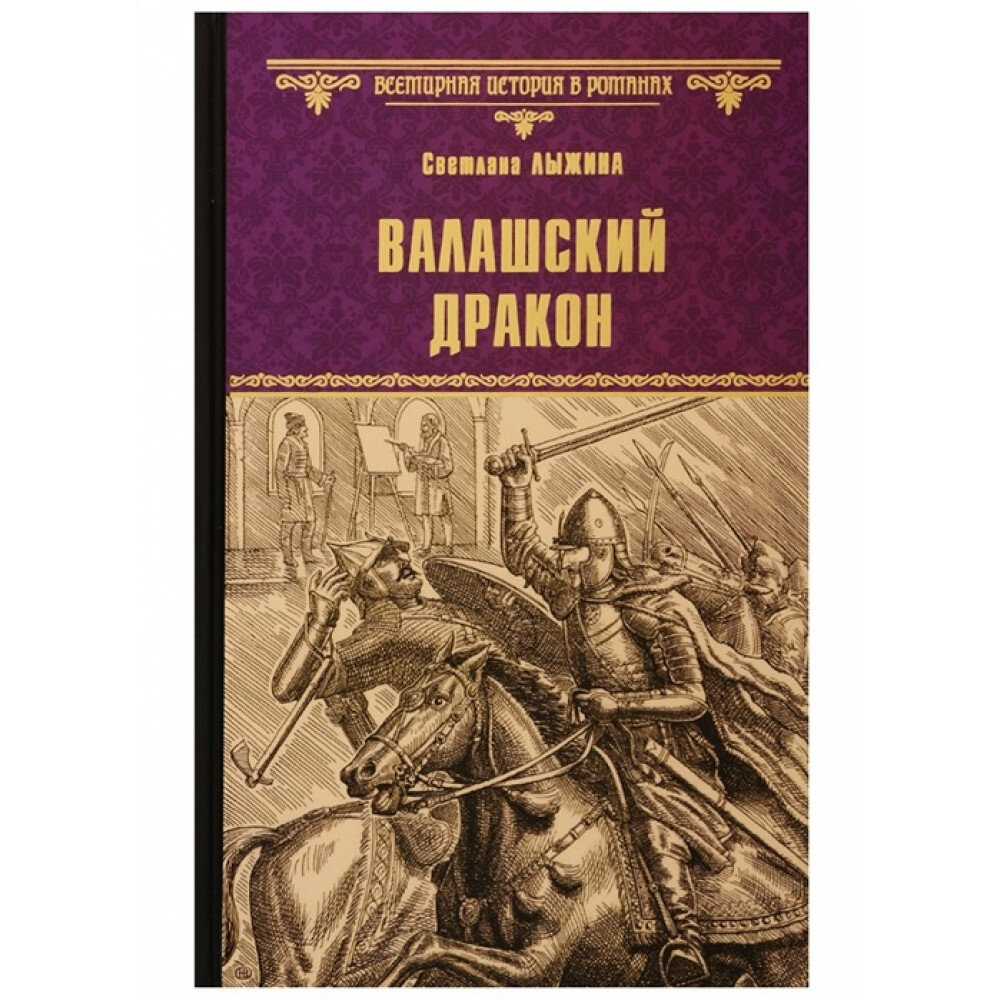 Валашский дракон (Лыжина Светлана Сергеевна) - фото №6