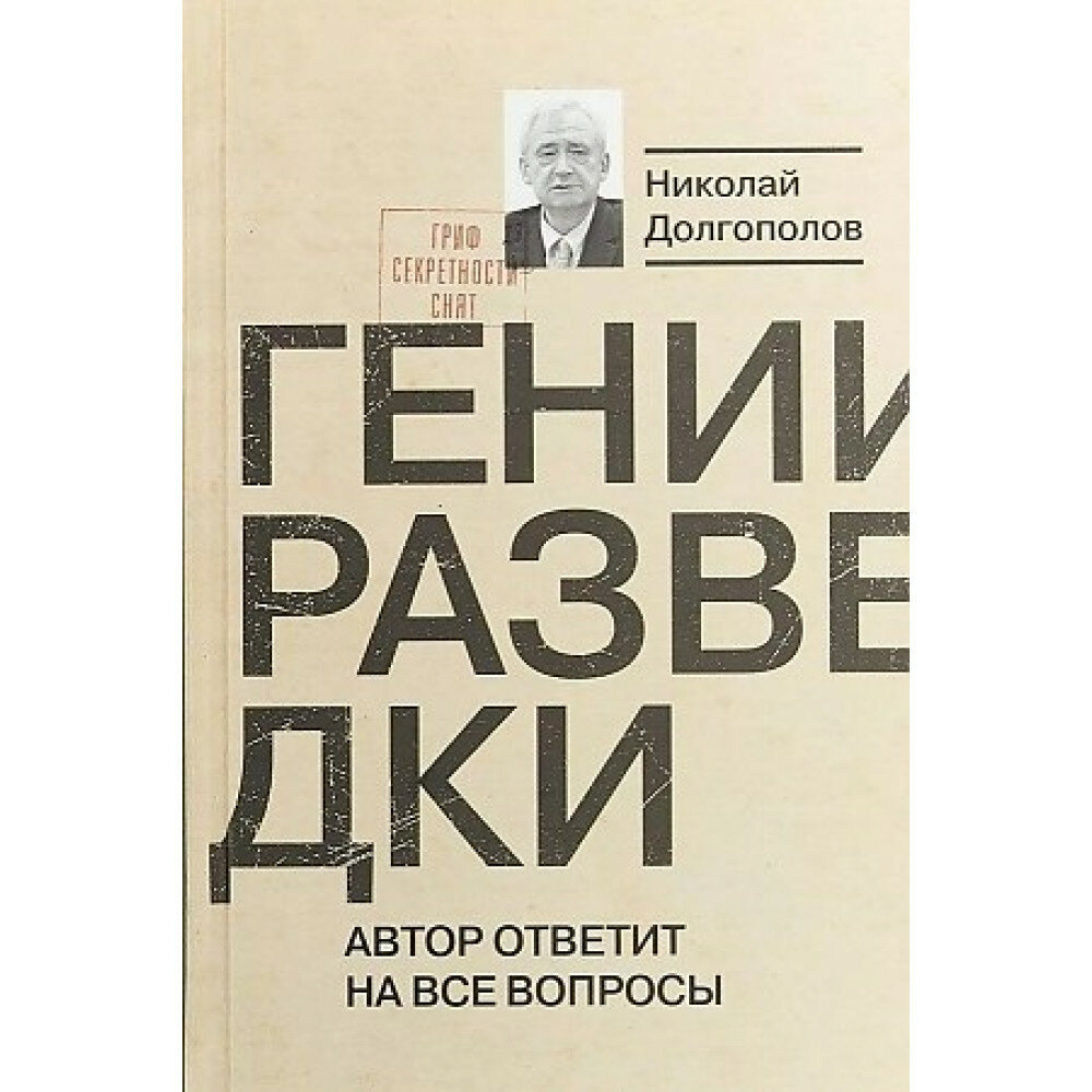 Гении разведки. Долгополов Н. М.