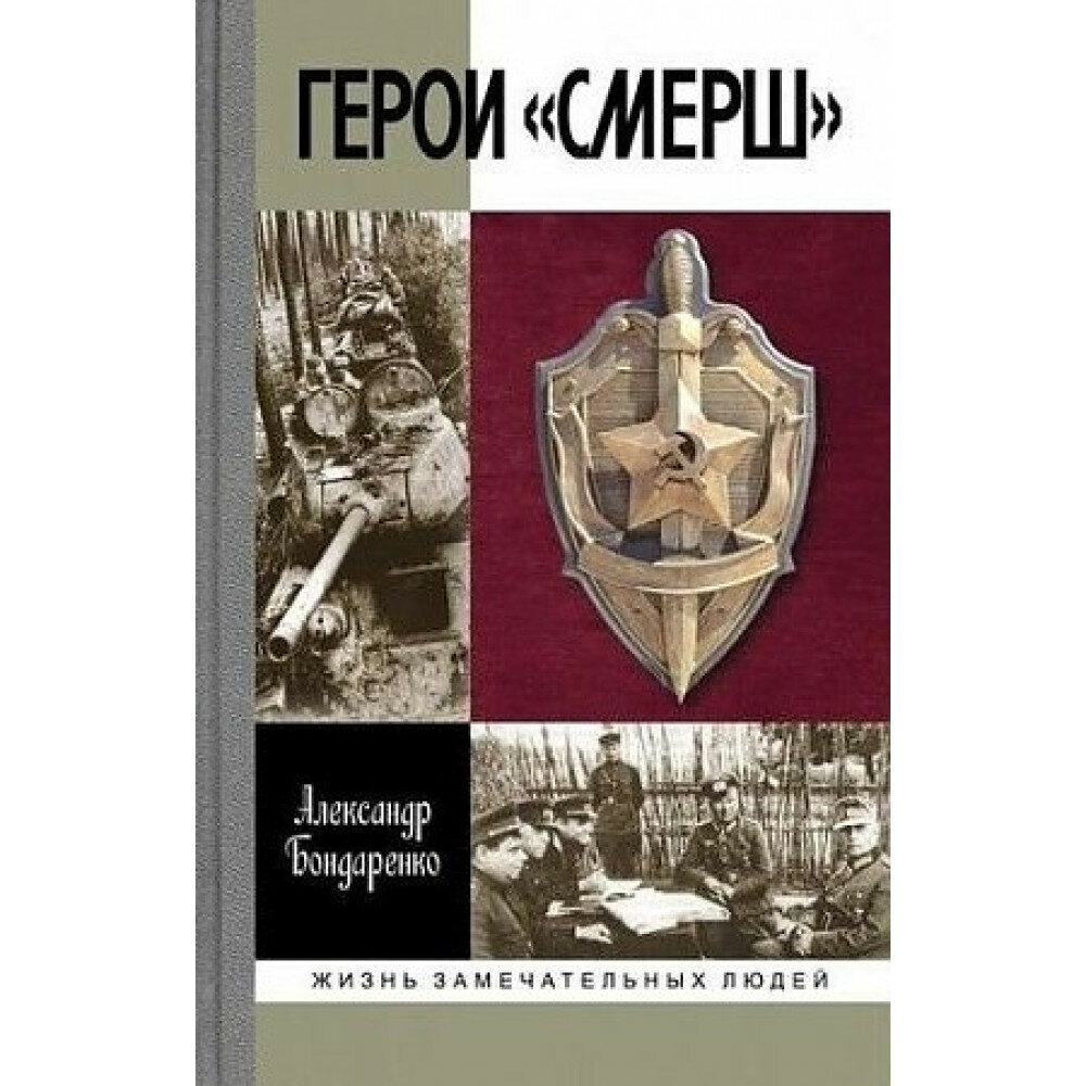 Герои "СМЕРШ". Бондаренко А. Ю.