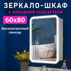 Зеркало шкаф в ванную с подсветкой Silver Mirrors "Джерси-flip" 60 см, универсальная ориентация, бесконтактный сенсор, холодный свет, белый корпус