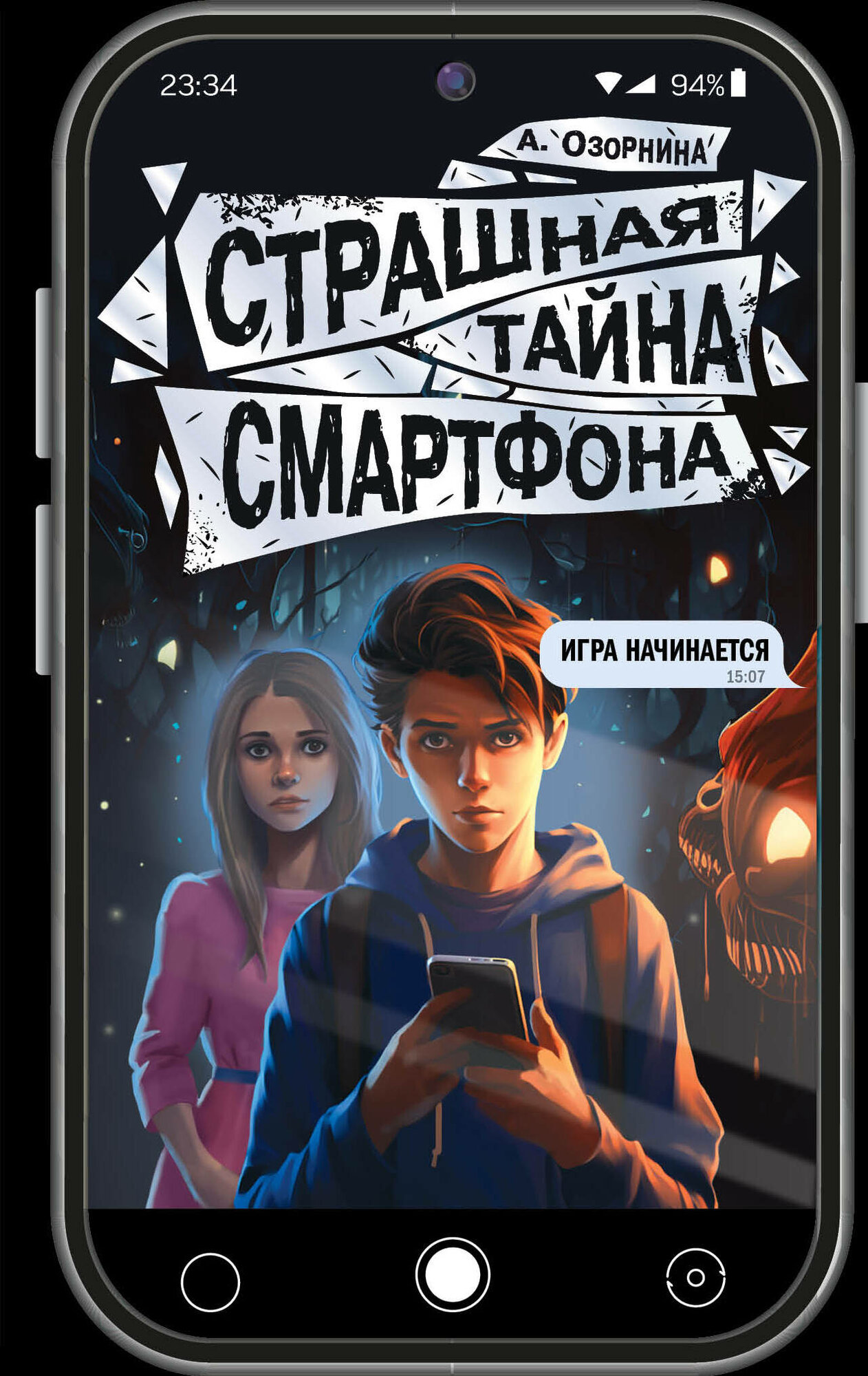 Страшная тайна смартфона Озорнина А. Г.