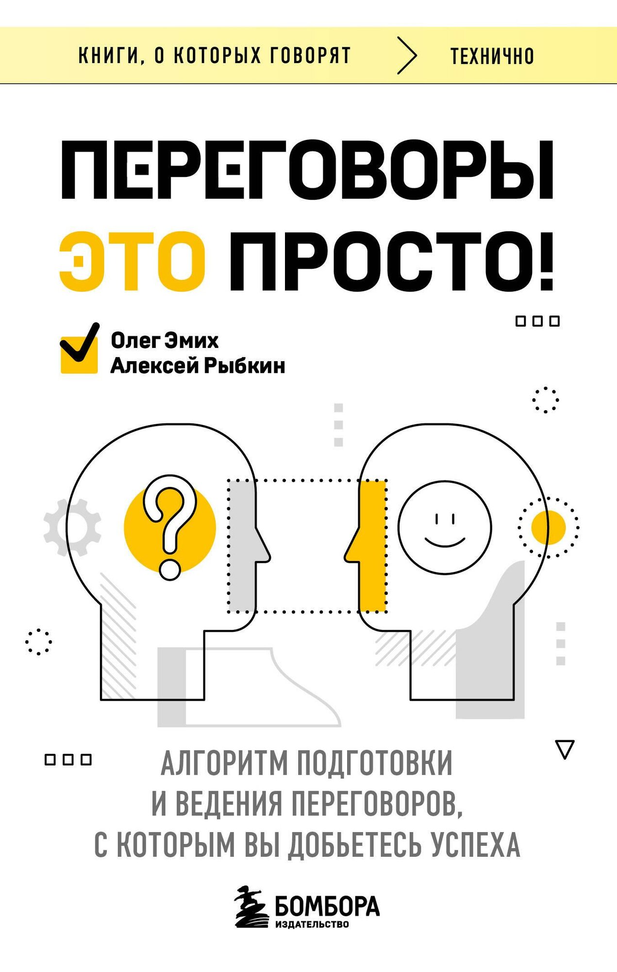 Переговоры это просто! Алгоритм подготовки и ведения переговоров, с которым вы добьетесь успеха - фото №10