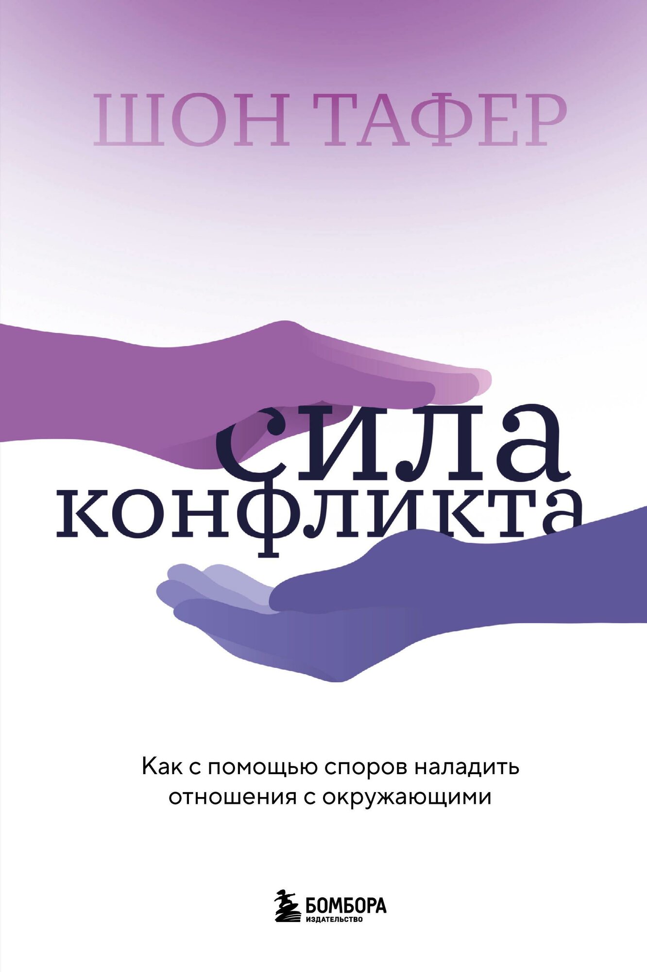 Сила конфликта. Как с помощью споров наладить отношения с окружающими - фото №15