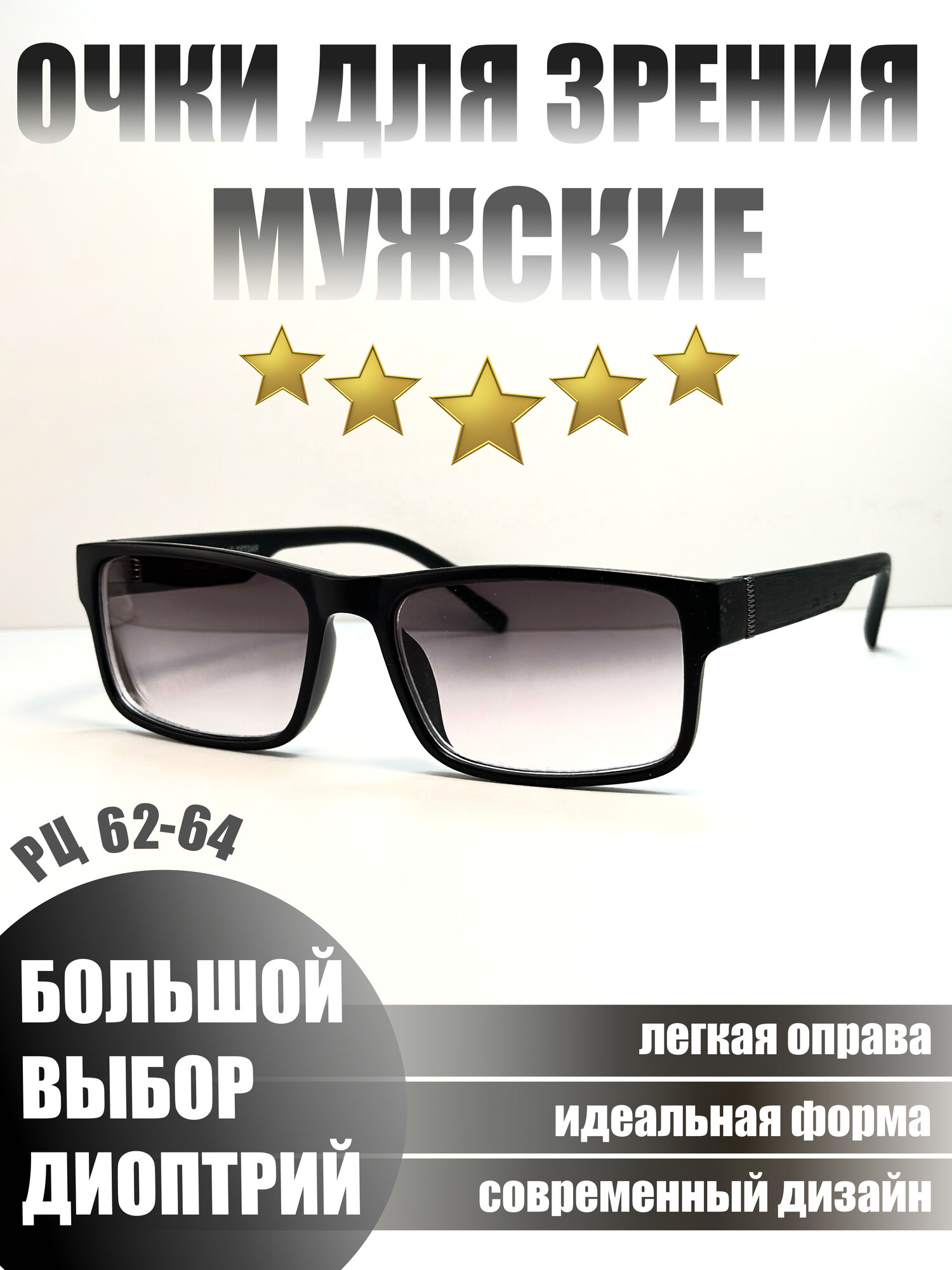 Готовые тонированные мужские очки корригирующие для зрения пластмассовые Ralph R0793 +4.0