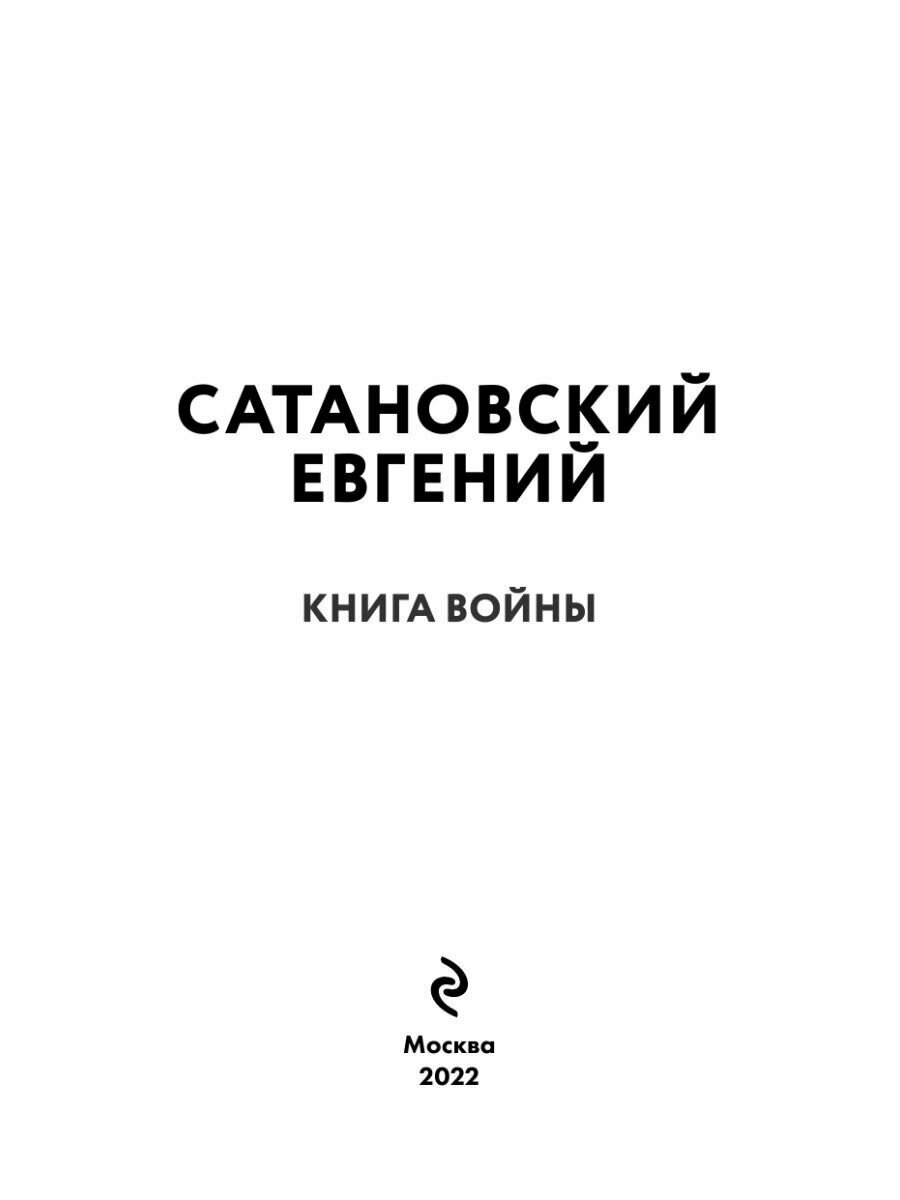Книга войны (Сатановский Евгений Янович) - фото №15