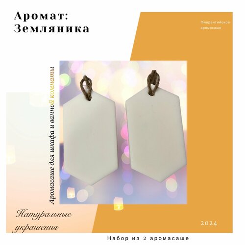 Набор Аромасаше / Флорентийское саше для шкафа с ароматом земляники, 2 шт.