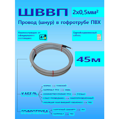 Провод ШВВП 2х0,5 380 В (белый) ГОСТ в серой гофротрубе ПВХ d16 (45 м) универсальный L-фаза