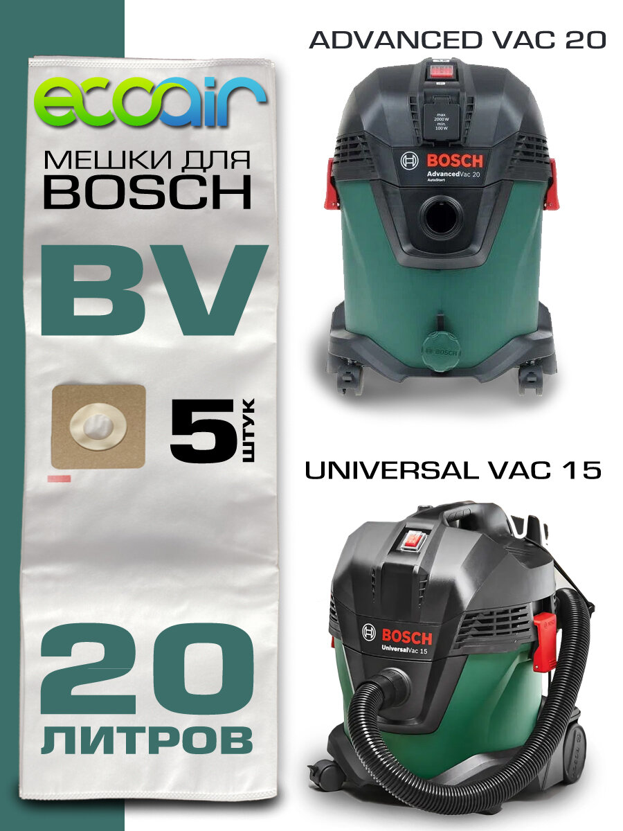 Мешки одноразовые тканевые ECOAIR BOSCH для пылесоса BOSCH Universal Vac 15 и BOSCH Advanced Vac 20, 5 шт