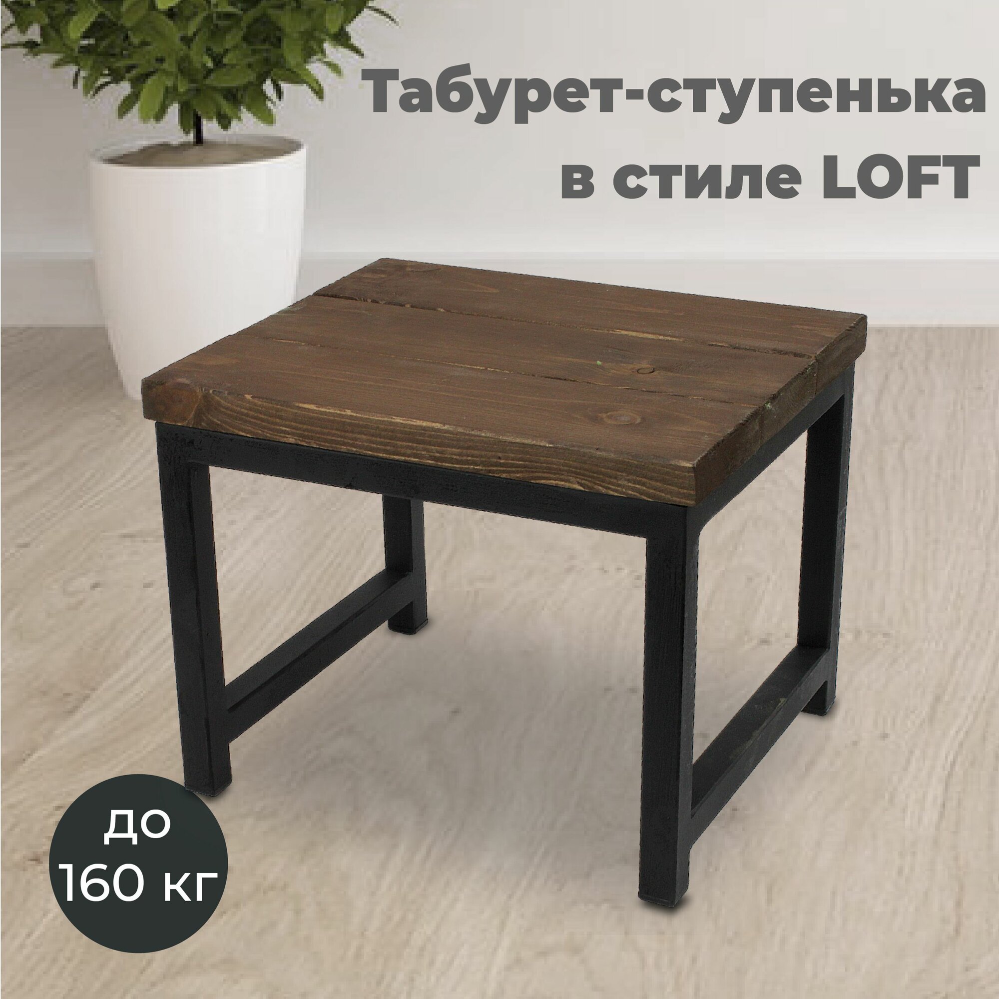 Подставка-табурет в стиле LOFT сиденье массив сосны цвет венге. Размер 300х260х240 мм