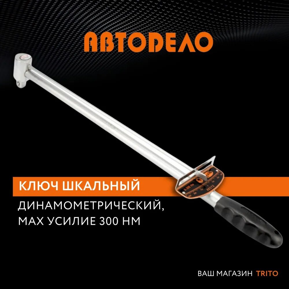 Ключ динамометрический, АвтоДело, 40312, шкальный, 1/2" 0 - 300 Нм