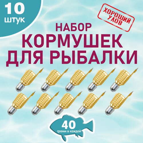 Набор рыболовных кормушек Пуля, кормушка фидерная снасть для рыбалки, уп. 10 шт, вес 40 гр.
