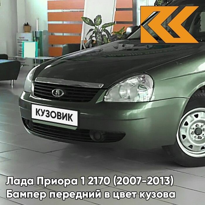 Бампер передний в цвет кузова Лада Приора 1 312 - Зеленый чай - Зеленый